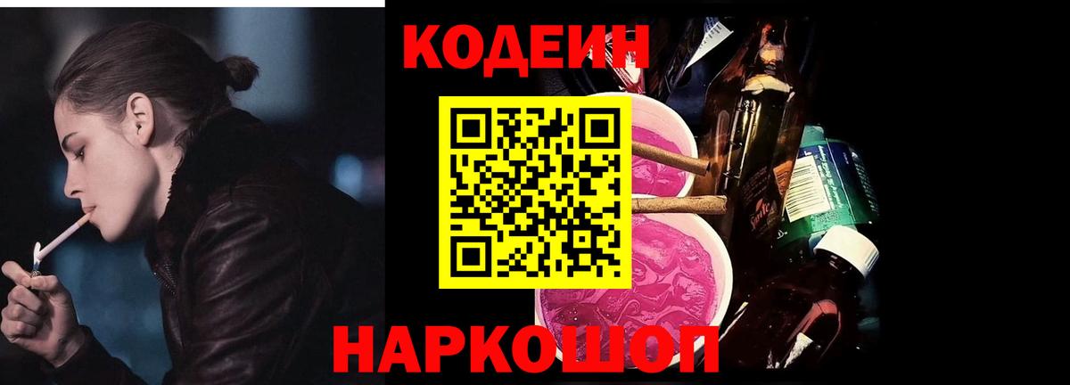 Красноармейск  Кодеиновый сироп Lean напиток Lean (лин)  Вход с VPN 